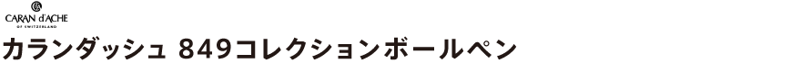 カランダッシュ 849コレクションボールペン