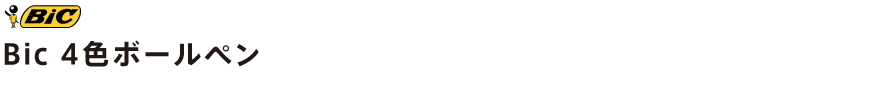 BiC 4色ボールペン