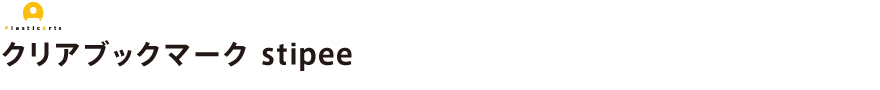 クリアブックマーク stipee