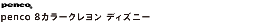 penco 8カラークレヨン ディズニー