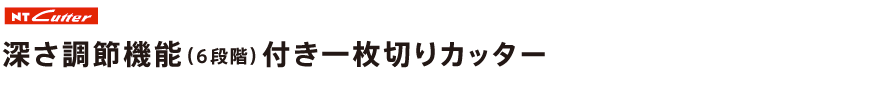 深さ調節機能(6段階)付き一枚切りカッター