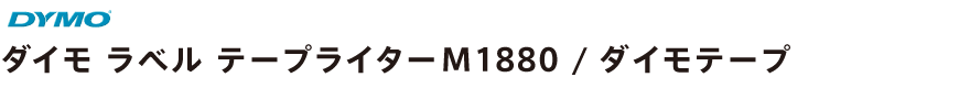 ダイモ ラベル テープライターM1880
