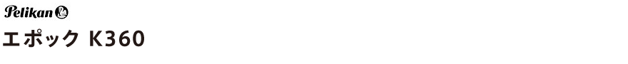 エポック K360
