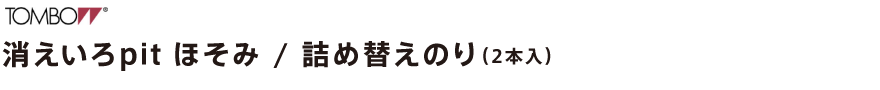 消えいろPITほそみ