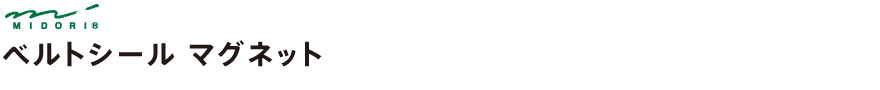 ベルトシール マグネット