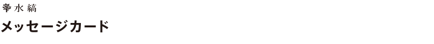 メッセージカード