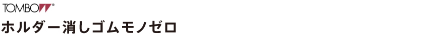 ホルダー消しゴム モノゼロ