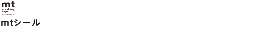mtシール