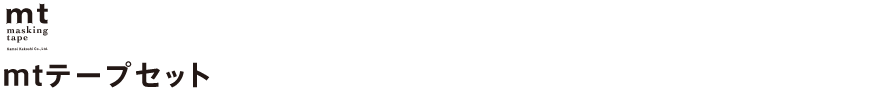 mtテープセット
