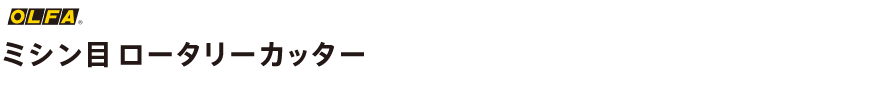 ミシン目ロータリーカッター