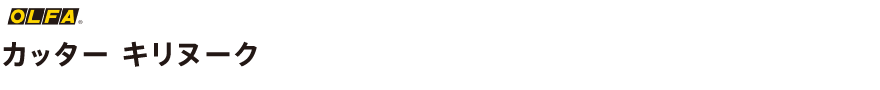 カッター キリヌーク