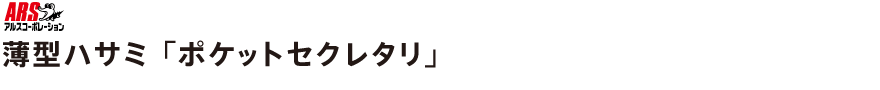 薄型ハサミ「ポケットセクレタリ」