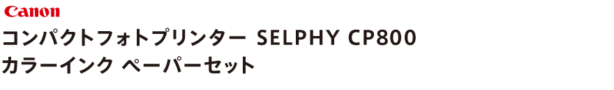 コンパクトフォトプリンター SELPHY CP800