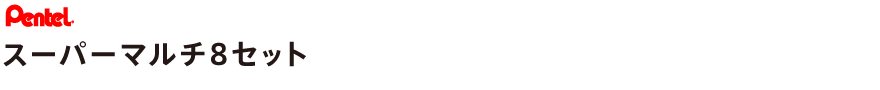 スーパーマルチ8セット