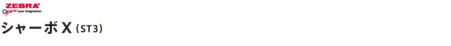 シャーボX(ST3)
