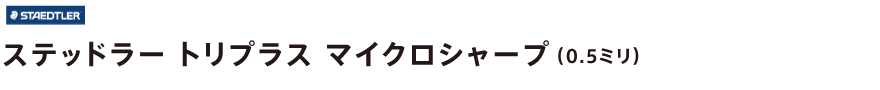 ステッドラー トリプラス マイクロシャープ(0.5ミリ)