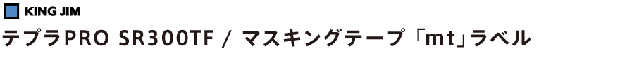 テプラPRO SR300TF