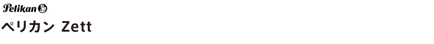 ペリカン Zett