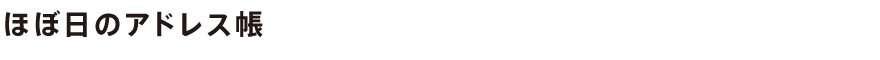ほぼ日のアドレス帳