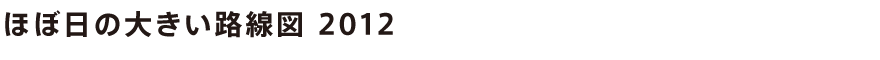 ほぼ日の大きい路線図 2012