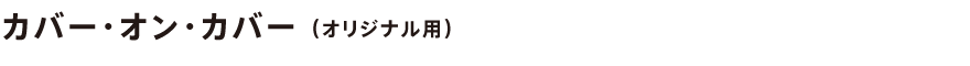 カバー・オン・カバー(オリジナル用)