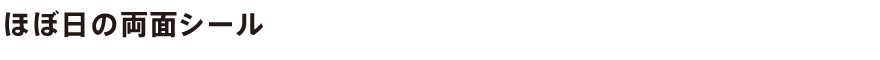 ほぼ日の両面シール