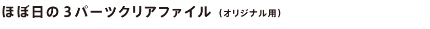 ほぼ日の3パーツクリアファイル(オリジナル用)