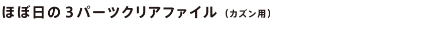 ほぼ日の3パーツクリアファイル(カズン用)