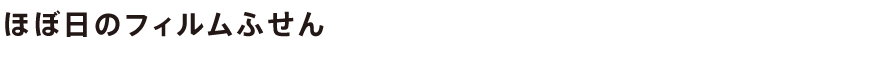 ほぼ日のフィルムふせん