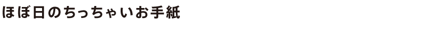 ほぼ日のちっちゃいお手紙