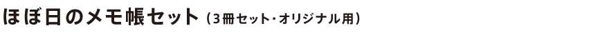ほぼ日のメモ帳セット(3冊セット・オリジナル用)