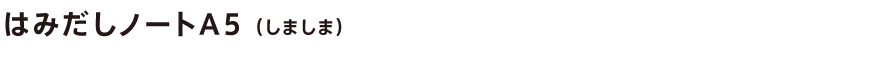 はみだしノートA5(しましま)