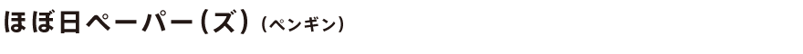 ほぼ日ペーパー(ズ)(ペンギン)