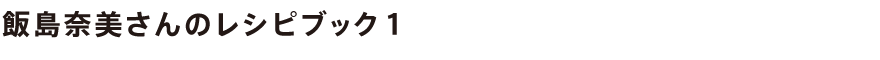 飯島奈美さんのレシピブック1