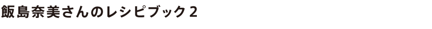 飯島奈美さんのレシピブック2