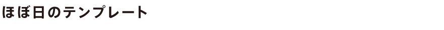 ほぼ日のテンプレート