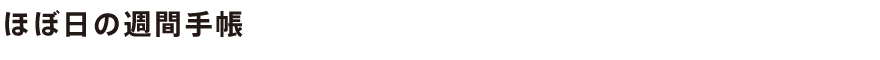 ほぼ日の週間手帳