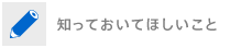知っておいてほしいこと