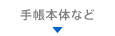 手帳本体など