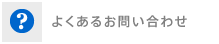 よくあるお問い合わせ