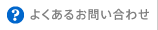 よくあるお問い合わせ