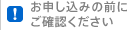 お申し込みの前にご確認ください