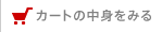 カートの中身をみる
