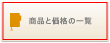 商品と価格の一覧