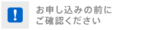 お申し込みの前にご確認ください