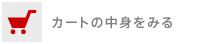 カートの中身をみる