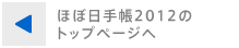 ほぼ日手帳2012のトップぺージへ