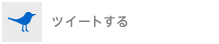 ツイートする