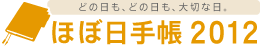 どの日も、どの日も、大切な日。　ほぼ日手帳2012