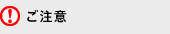 ご注意